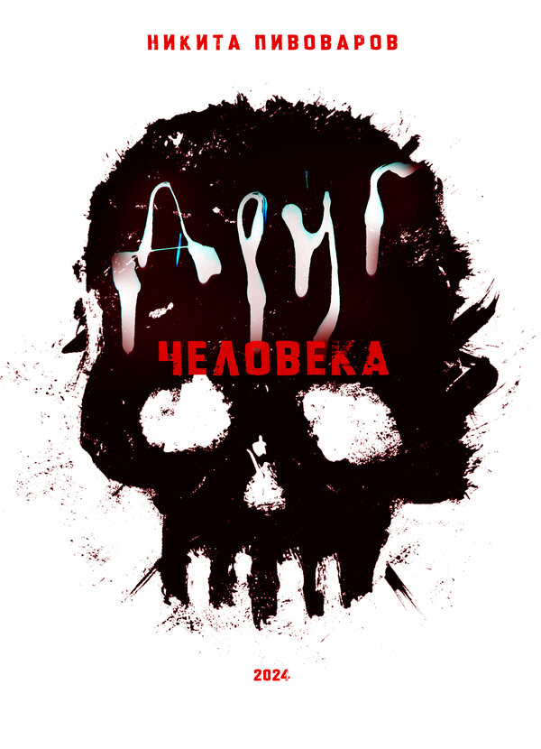 Постер Друг человека