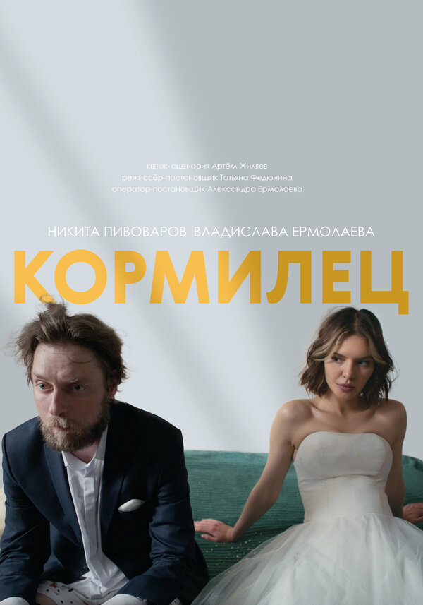 Постер Кормилец