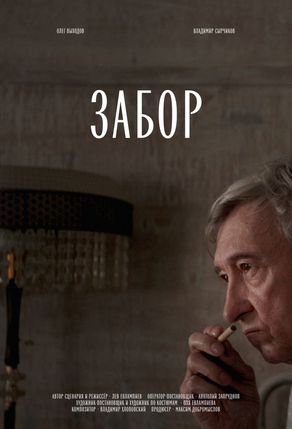 Постер Забор