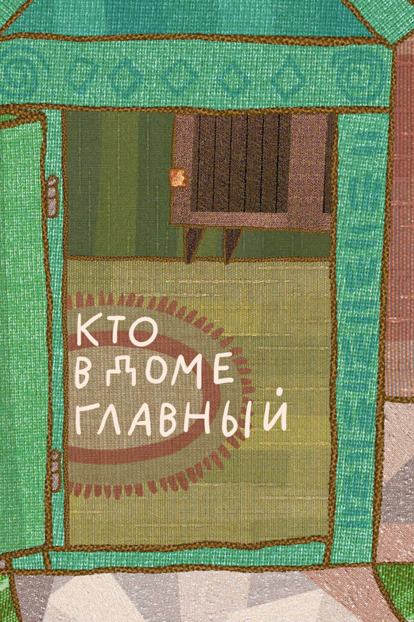 Постер Кто в доме главный