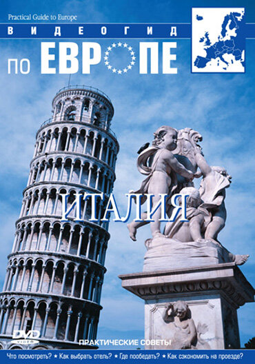 Постер Видеогид по Европе