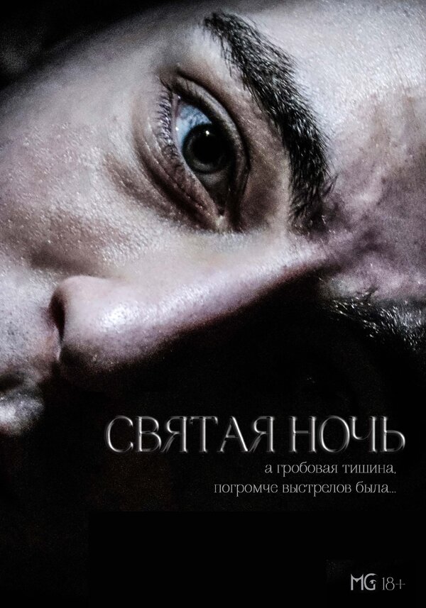 Постер Святая ночь