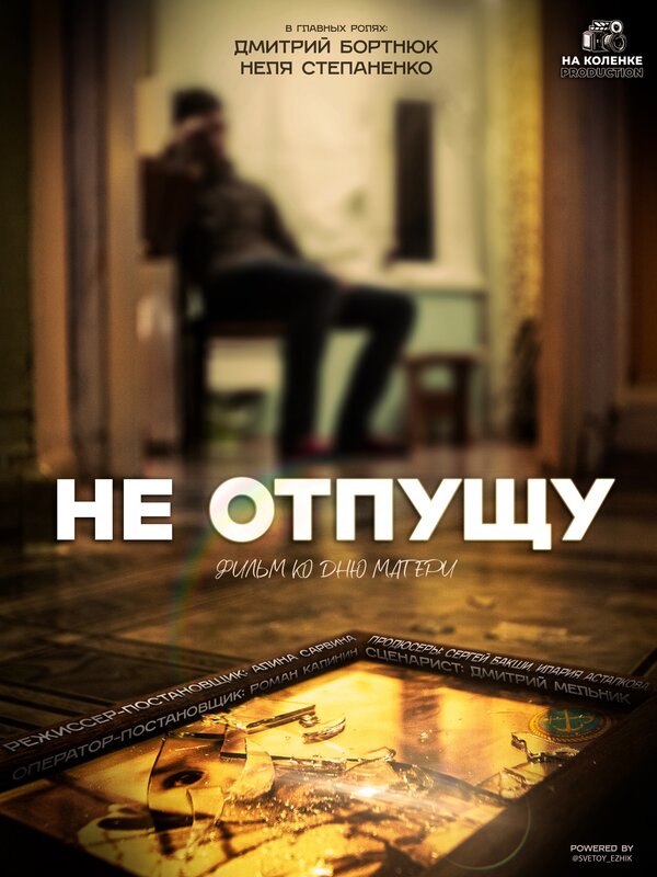 Постер Не отпущу