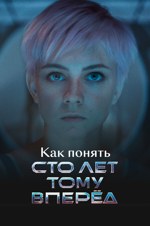 Постер Как понять «Сто лет тому вперед»