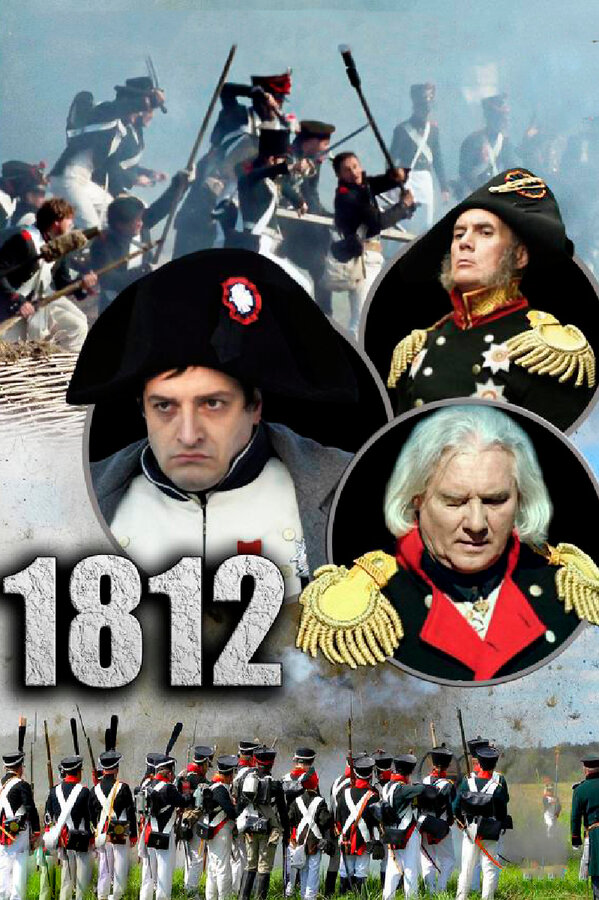 Постер 1812