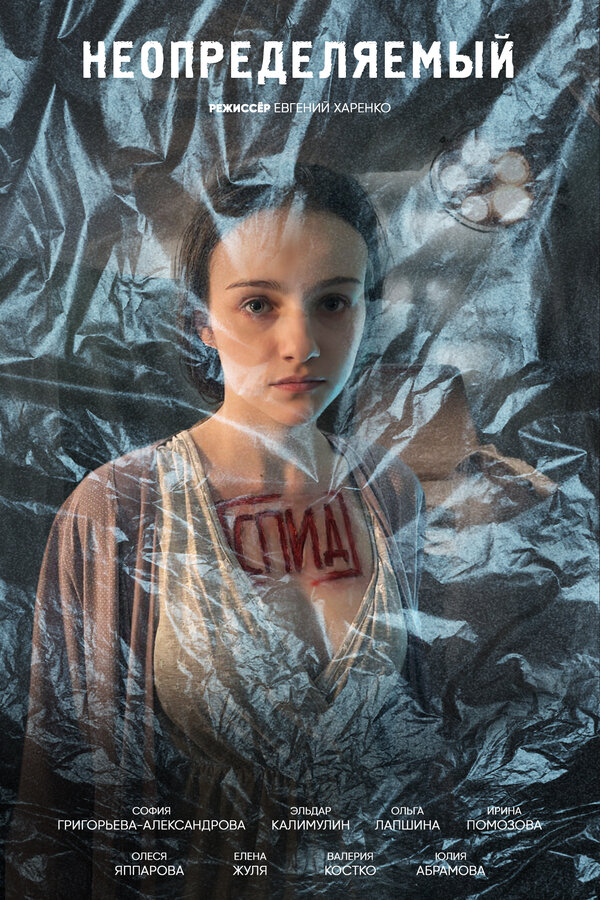 Постер Неопределяемый