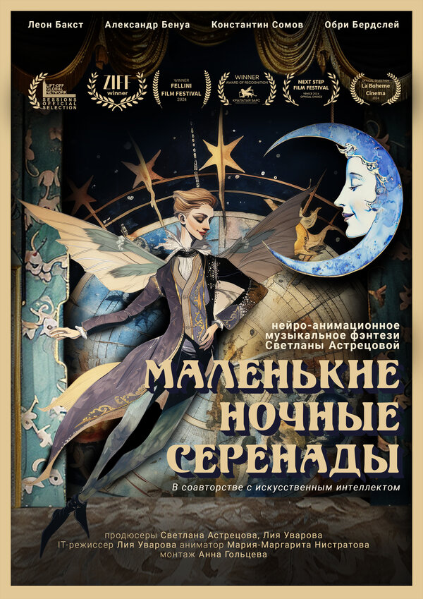 Постер Маленькие ночные серенады