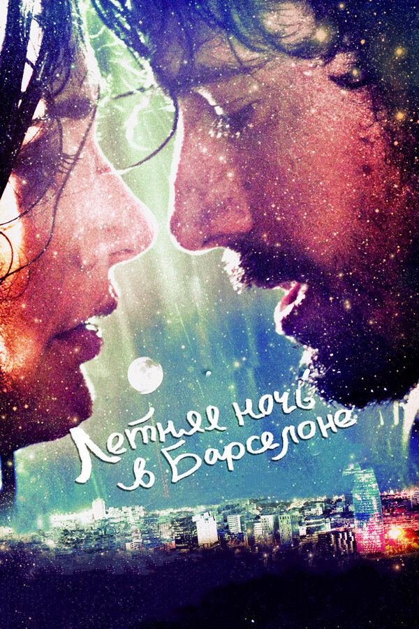 Постер Летняя ночь в Барселоне