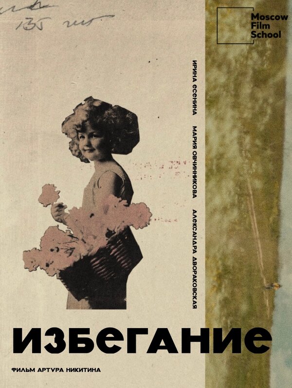 Постер Избегание