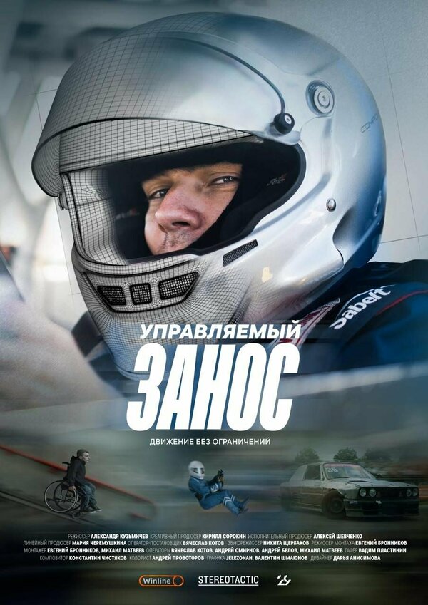 Постер Управляемый занос
