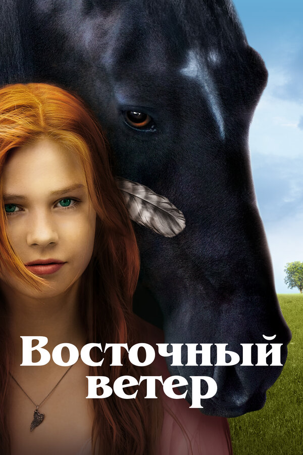 Постер Восточный ветер
