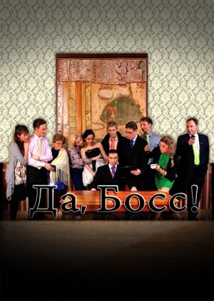 Постер Да, босс!