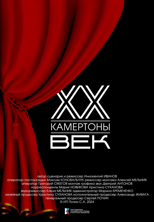 Постер Двадцатый век. Камертоны