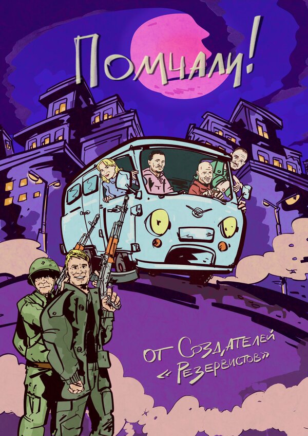 Постер Помчали!