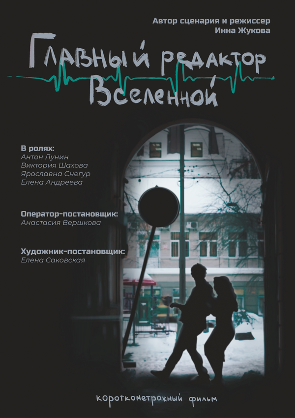 Постер Главный редактор Вселенной