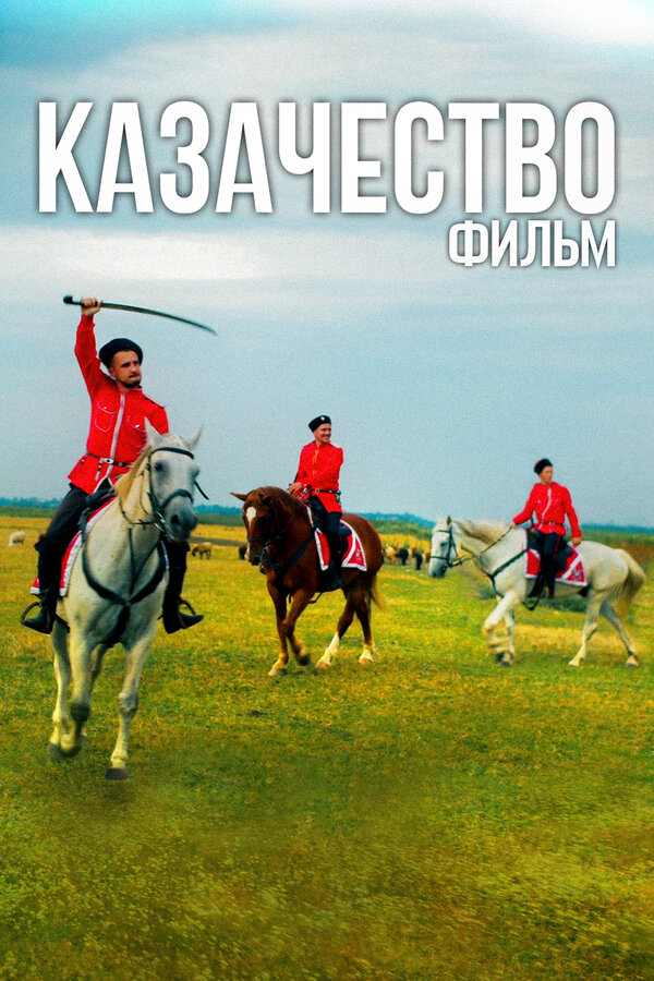 Постер Казачество. Фильм