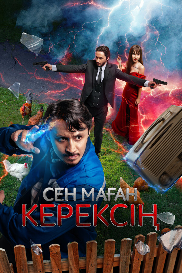 Постер Сен маған керексің
