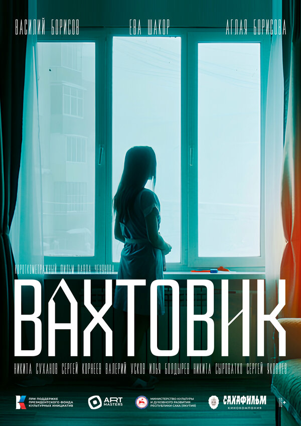 Постер Вахтовик