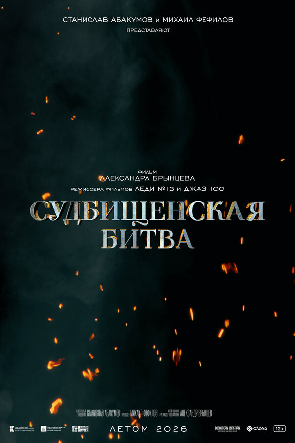 Постер Судбищенская битва