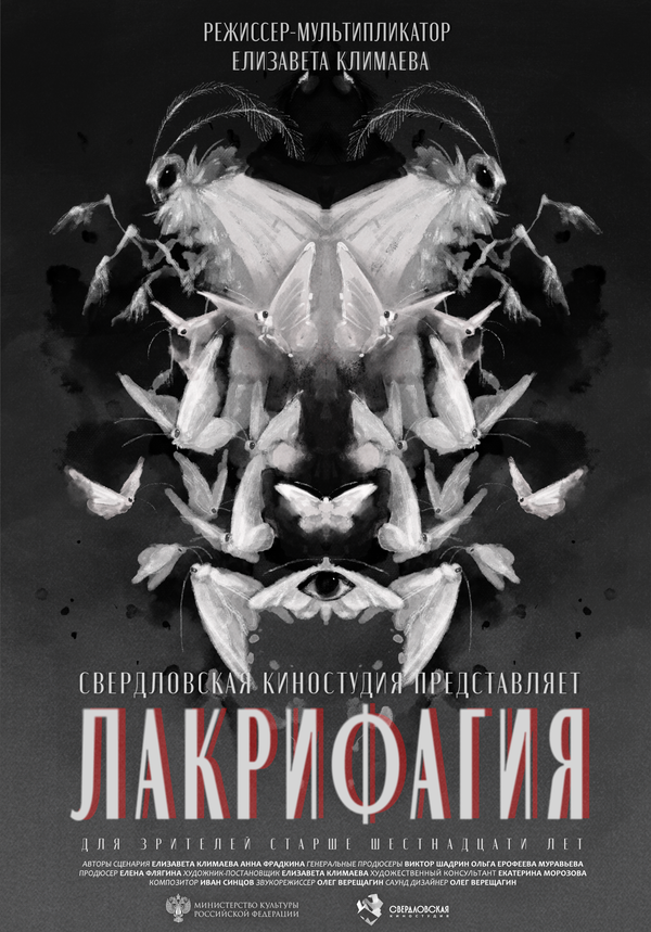 Постер Лакрифагия