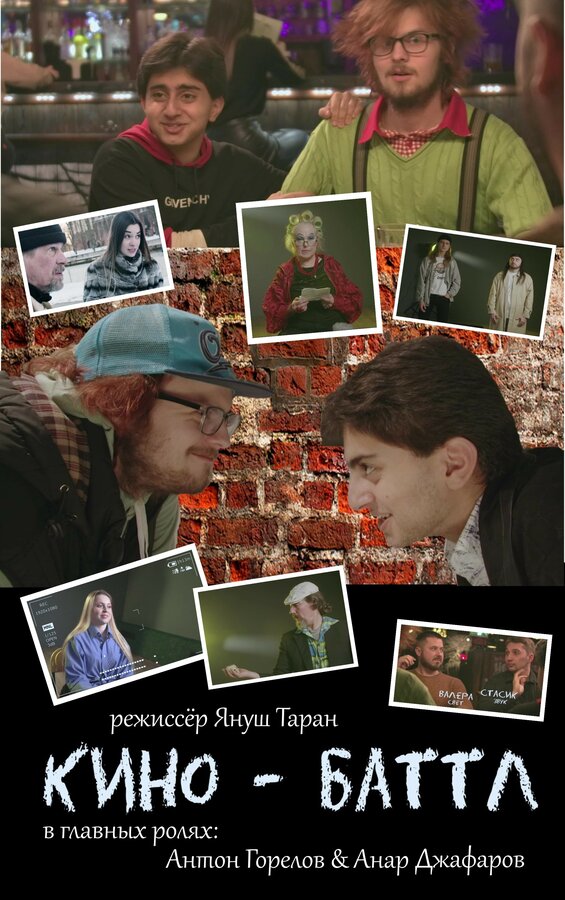Постер Кино-баттл
