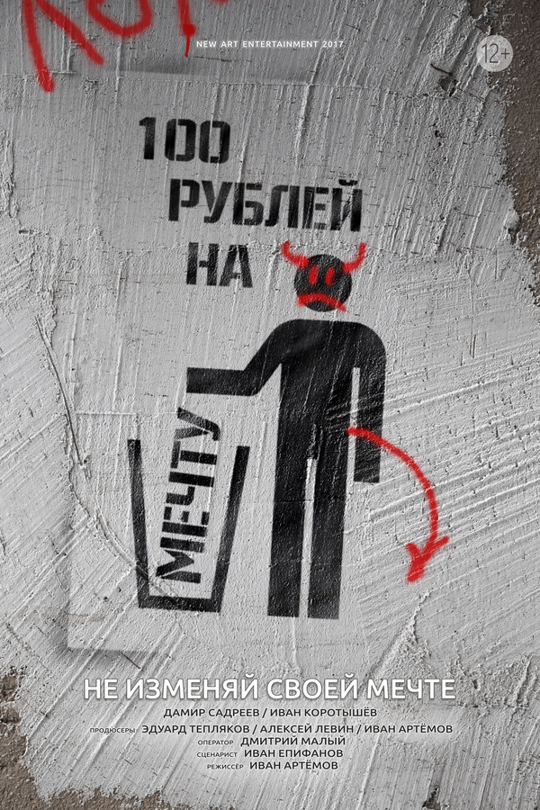 Постер 100 рублей на мечту