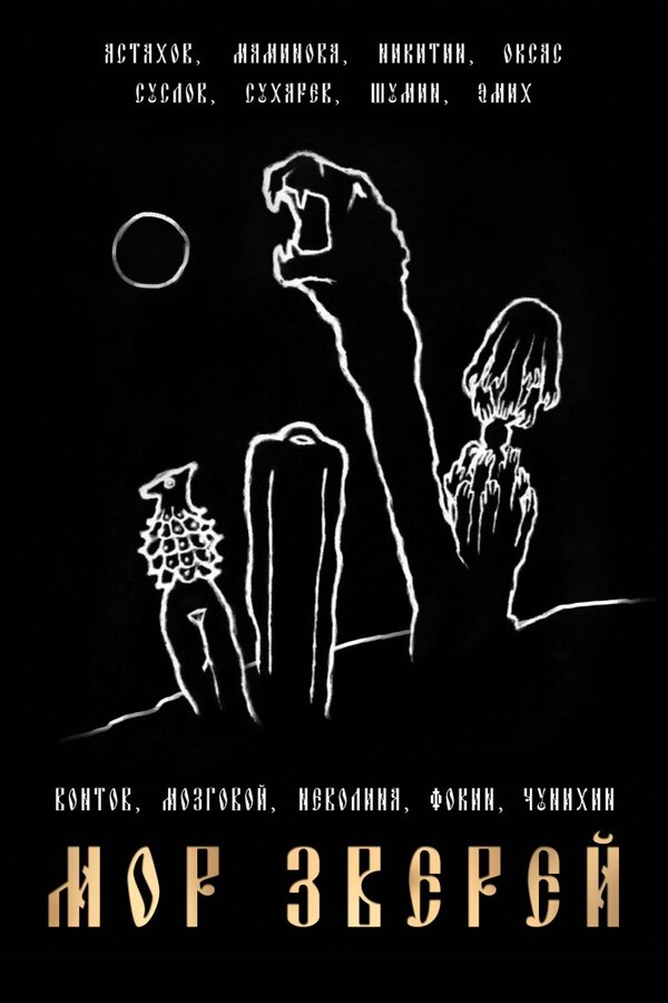 Постер Мор зверей