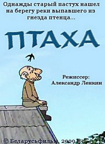 Постер Птаха