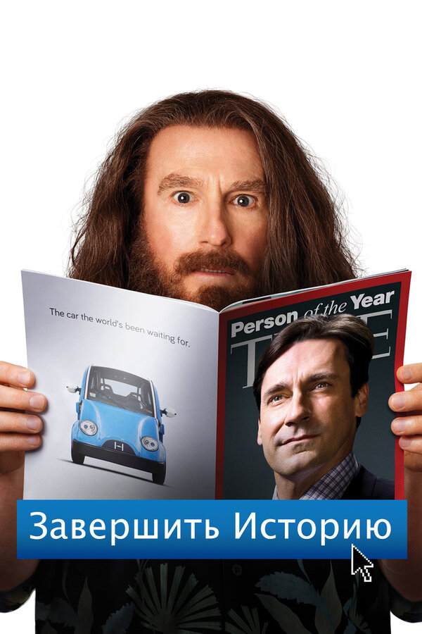 Постер Завершить историю