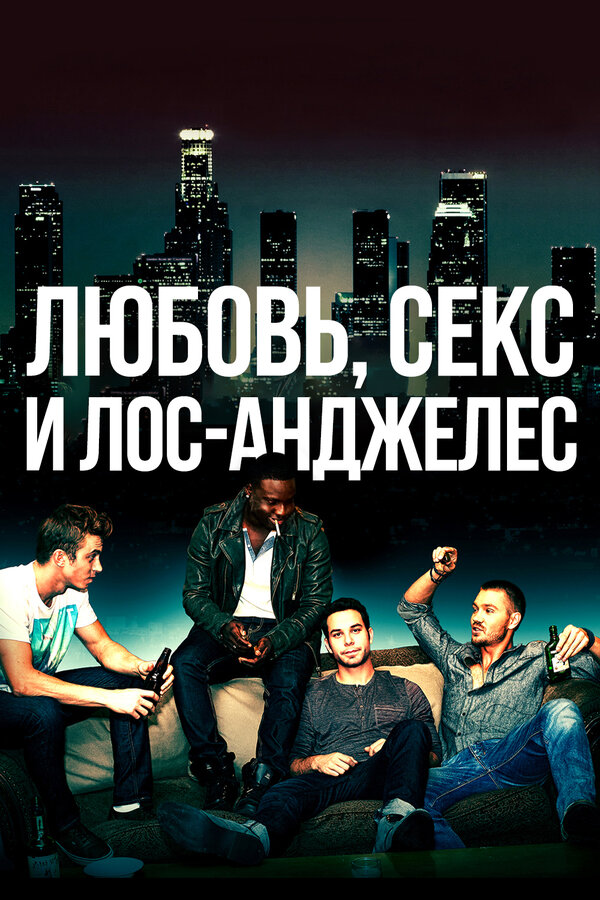 Постер Любовь, секс и Лос-Анджелес
