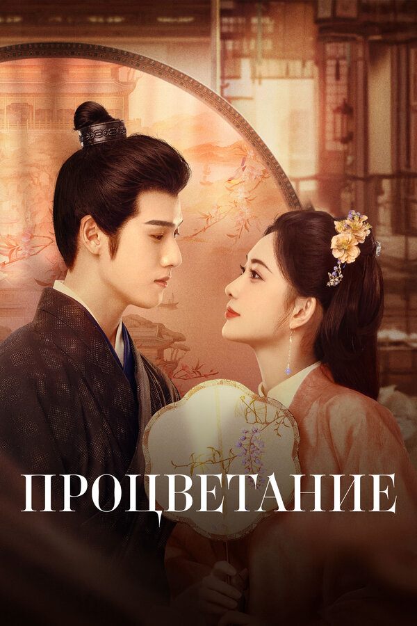 Постер Процветание