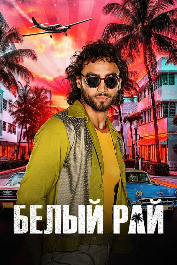 Постер Белый рай