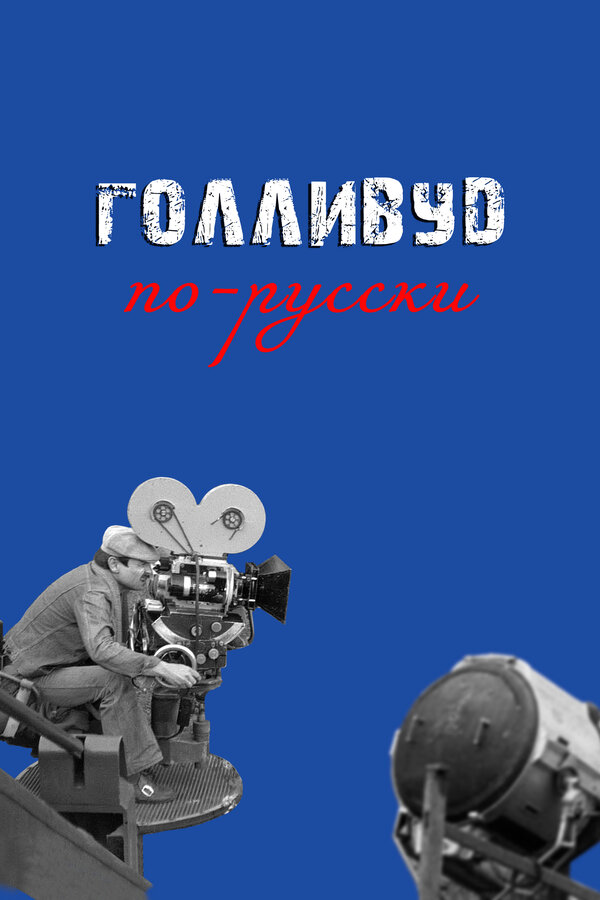 Постер Голливуд по-русски