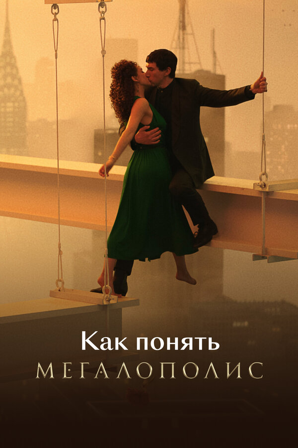 Постер Как понять «Мегалополис»