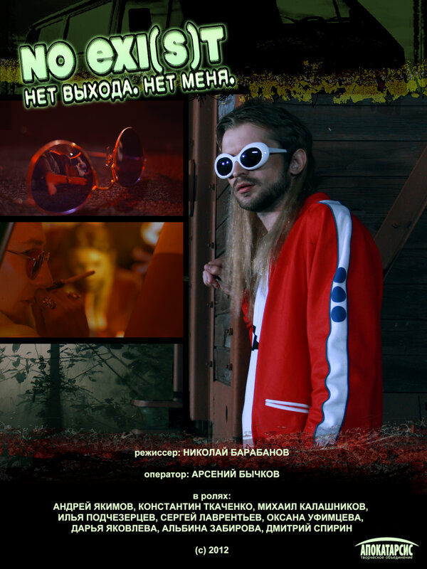 Постер NO EXI(s)T / Нет выхода. Нет меня