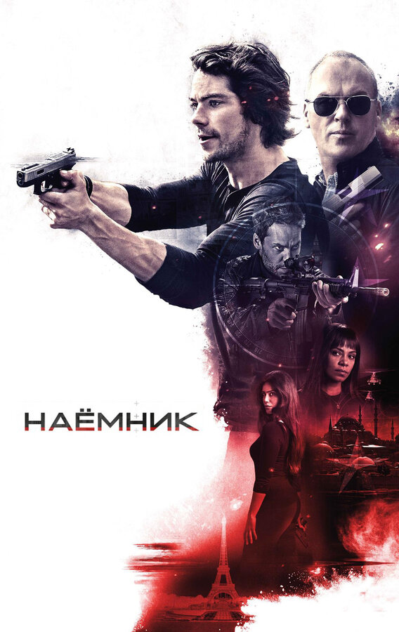 Постер Наёмник