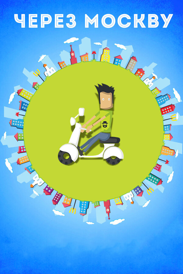 Постер Через Москву