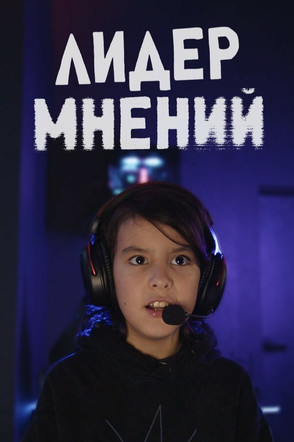 Постер Лидер мнений