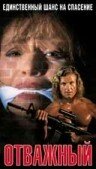Постер Отважный