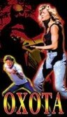 Постер Охота