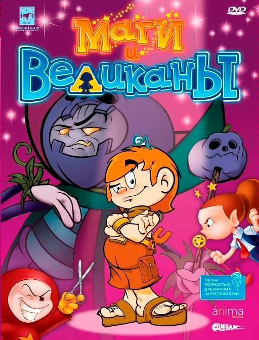 Постер Маги и великаны