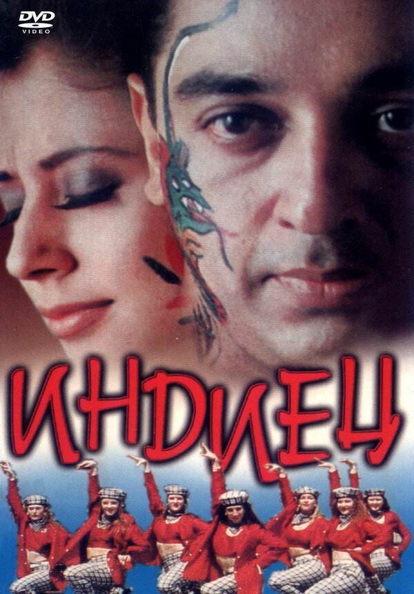 Постер Индиец