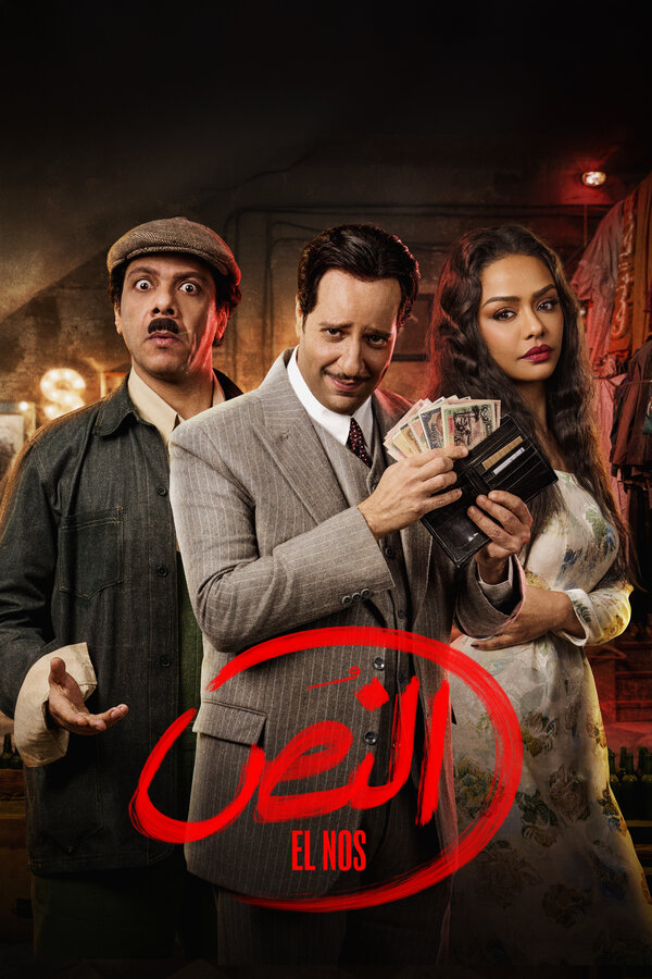 Постер Эль Нос