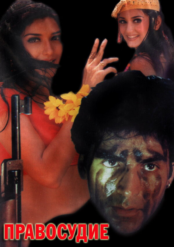 Постер Правосудие