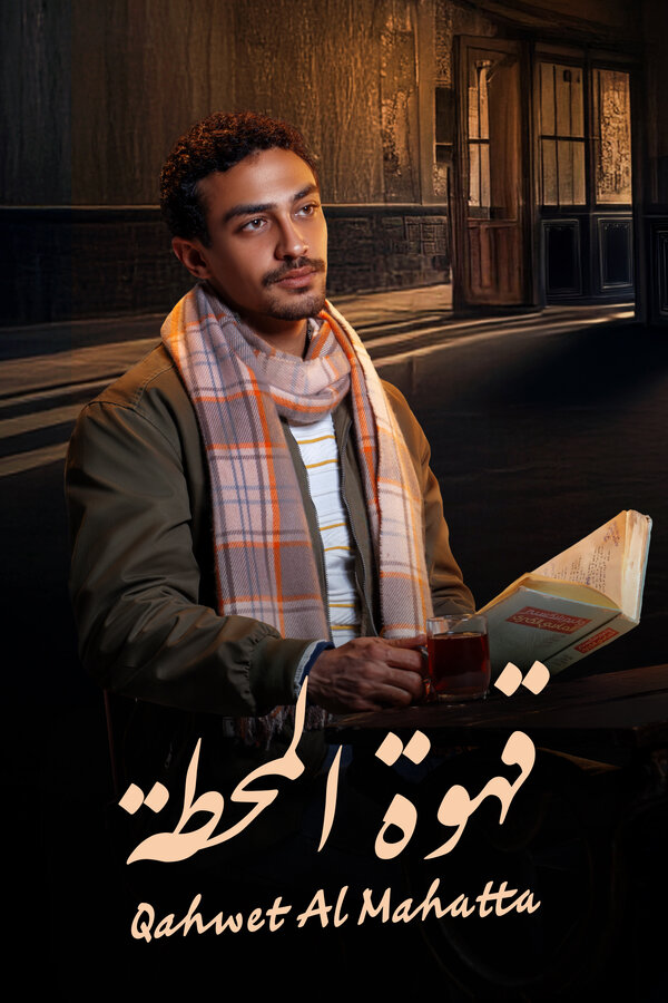 Постер Qahwet El Mahata