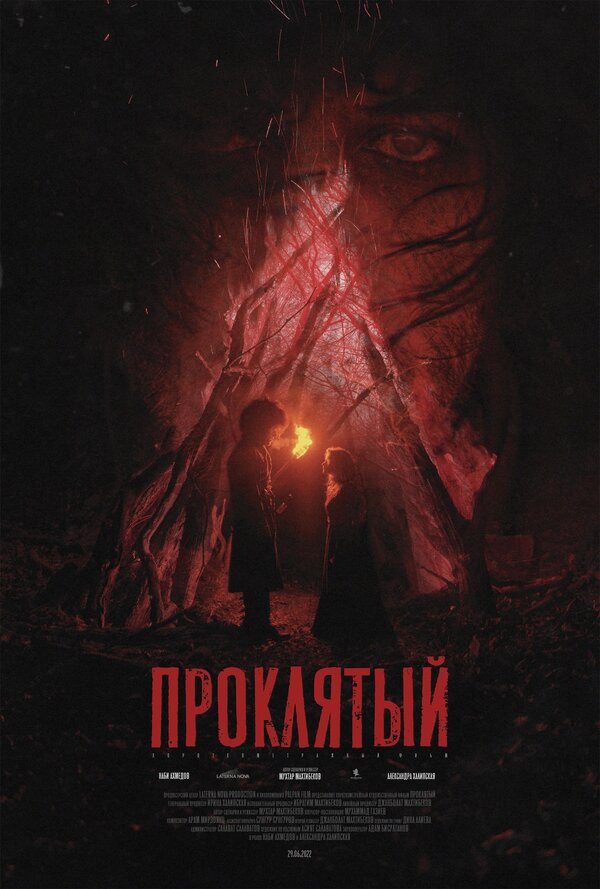 Постер Проклятый