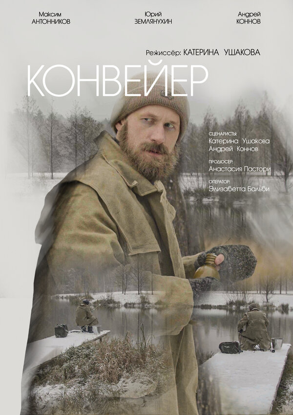 Постер Конвейер