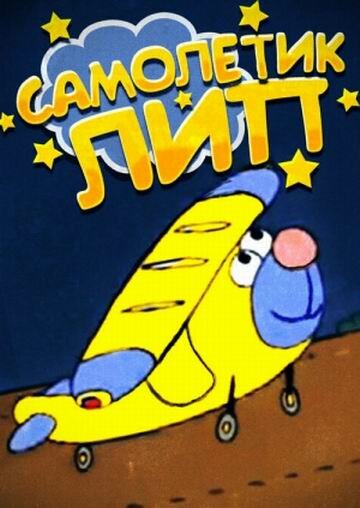 Постер Самолетик Лип