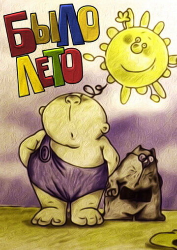 Постер Было лето