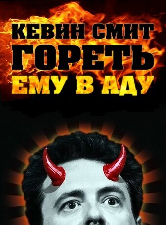 Постер Кевин Смит: Гореть ему в аду